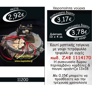 ΚΟΥΤΙ ΡΑΠΤΙΚΗΣ ΤΣΙΓΚΙΝΟ ΜΕ ΓΟΥΡΙ ΤΕΤΡΑΦΥΛΛΟ ΤΡΙΦΥΛΛΙ ΜΕ ΕΥΧΕΣ ΖΑΦ-1114170